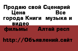 Продаю свой Сценарий › Цена ­ 2 500 000 - Все города Книги, музыка и видео » DVD, Blue Ray, фильмы   . Алтай респ.